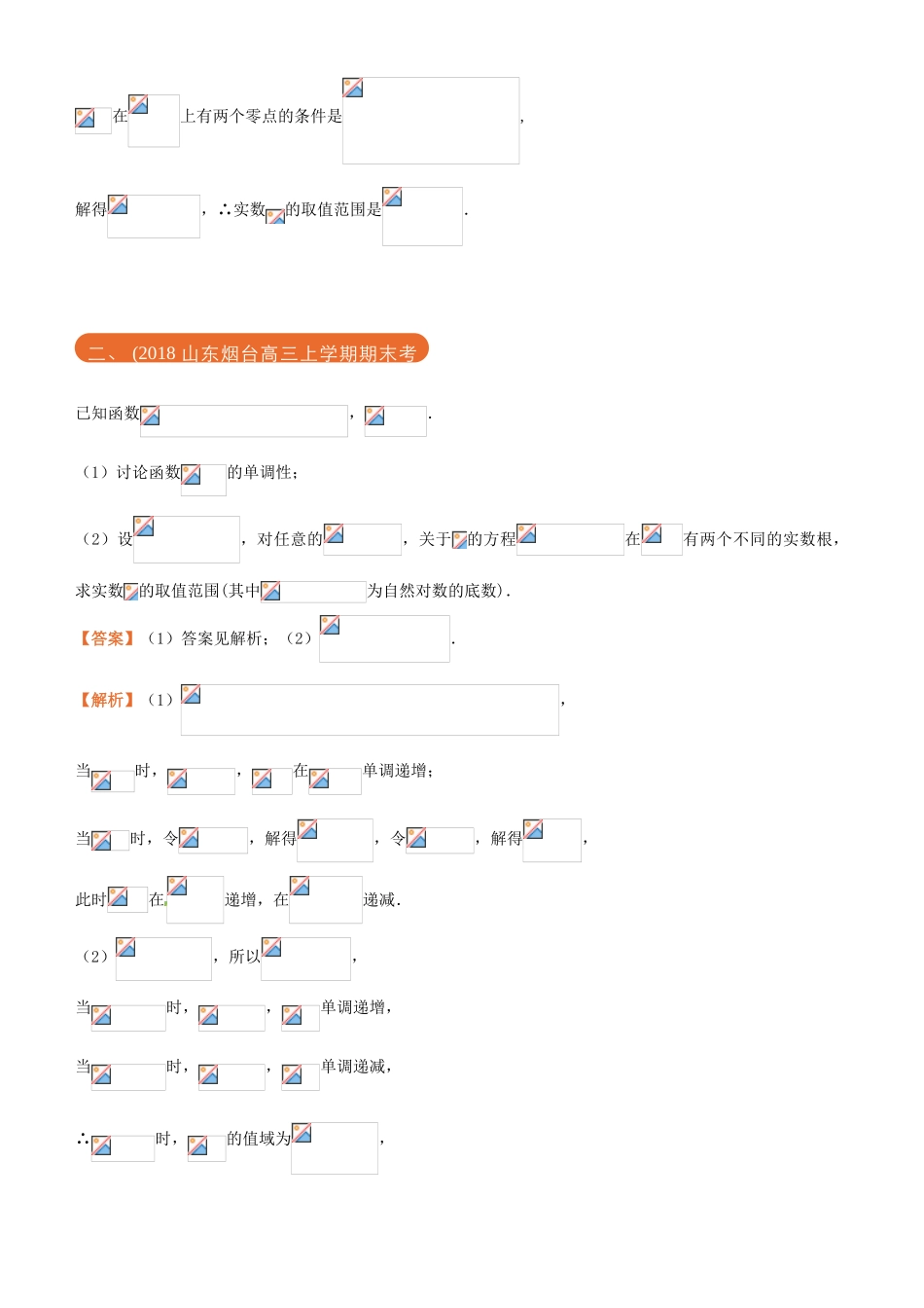 高考数学二轮复习 三道题经典专练12 函数、导数之二 参数与分类讨论 文-人教版高三全册数学试题_第2页