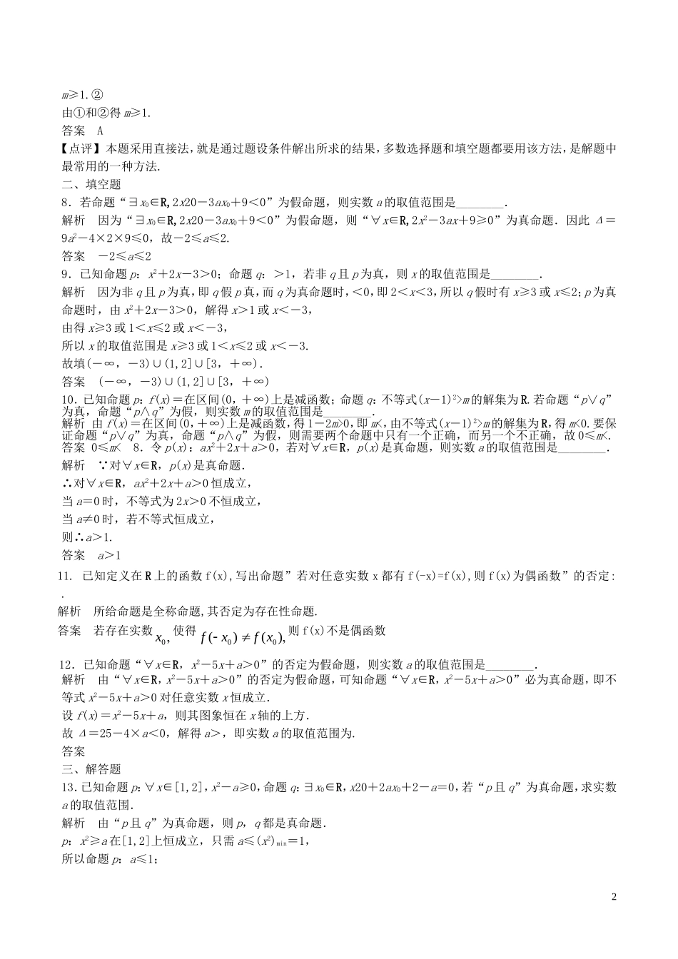 高考数学一轮复习 第一章 集合与常用逻辑用语 1.2 命题与量词、基本逻辑联结词练习题（含解析）-人教版高三全册数学试题_第2页