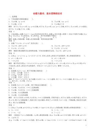 高考数学一轮复习 第一章 集合与常用逻辑用语 1.2 命题与量词、基本逻辑联结词练习题（含解析）-人教版高三全册数学试题