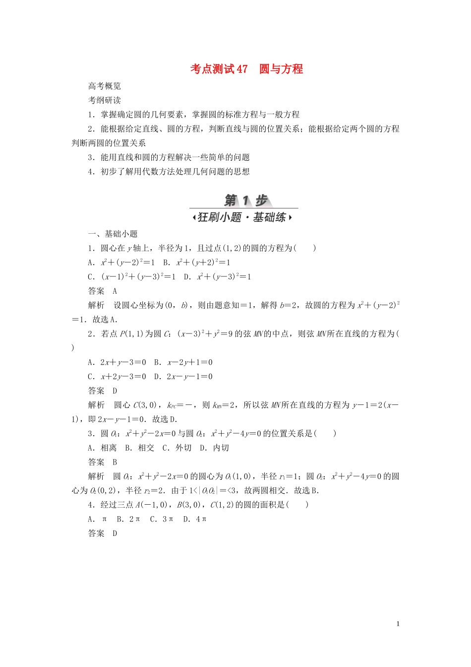 高考数学刷题首选卷 第七章 平面解析几何 考点测试47 圆与方程 文（含解析）-人教版高三全册数学试题_第1页