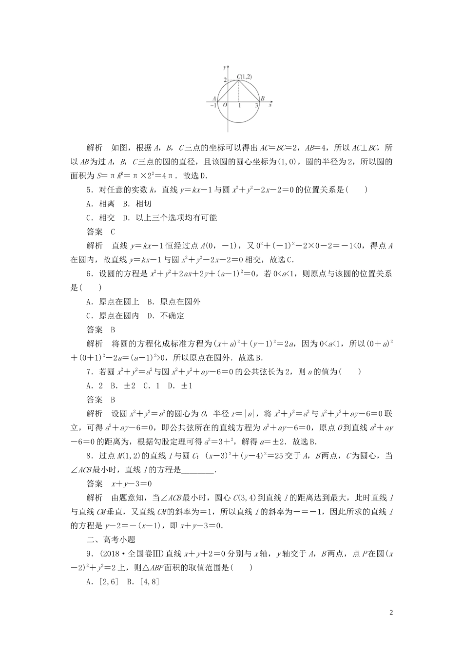 高考数学刷题首选卷 第七章 平面解析几何 考点测试47 圆与方程 文（含解析）-人教版高三全册数学试题_第2页