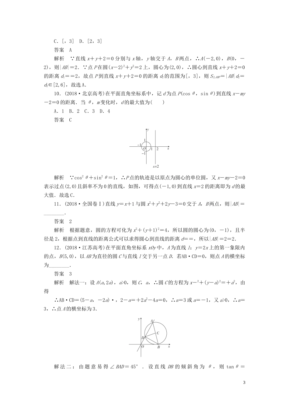 高考数学刷题首选卷 第七章 平面解析几何 考点测试47 圆与方程 文（含解析）-人教版高三全册数学试题_第3页