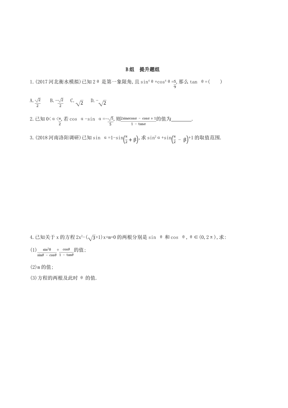高考数学一轮复习 第四章 三角函数、解三角形 第二节 同角三角函数基本关系式与诱导公式夯基提能作业本 文-人教版高三全册数学试题_第2页