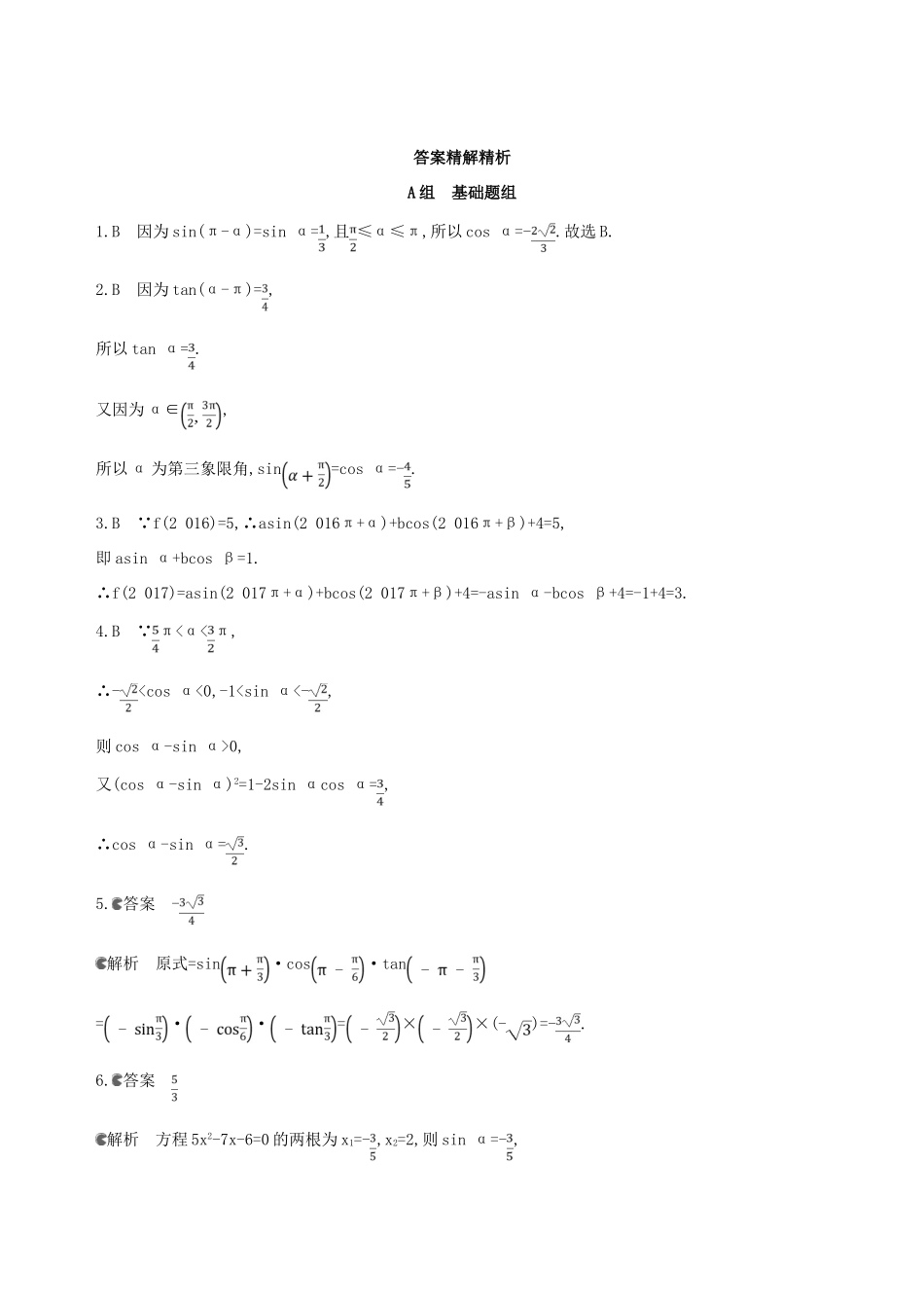 高考数学一轮复习 第四章 三角函数、解三角形 第二节 同角三角函数基本关系式与诱导公式夯基提能作业本 文-人教版高三全册数学试题_第3页