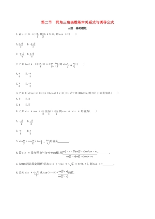 高考数学一轮复习 第四章 三角函数、解三角形 第二节 同角三角函数基本关系式与诱导公式夯基提能作业本 文-人教版高三全册数学试题