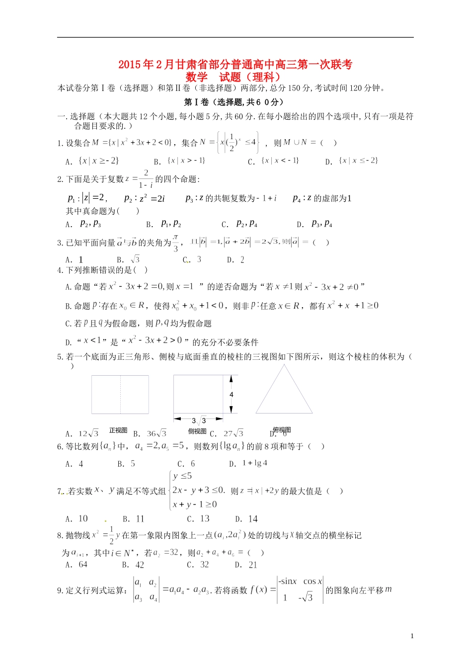 高中高三数学2月第一次联考试题 理-人教版高三全册数学试题_第1页