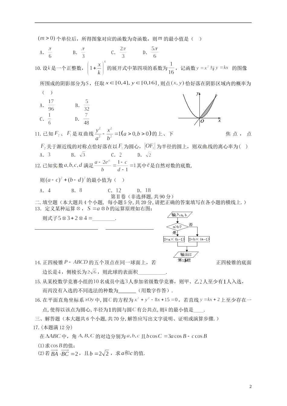 高中高三数学2月第一次联考试题 理-人教版高三全册数学试题_第2页