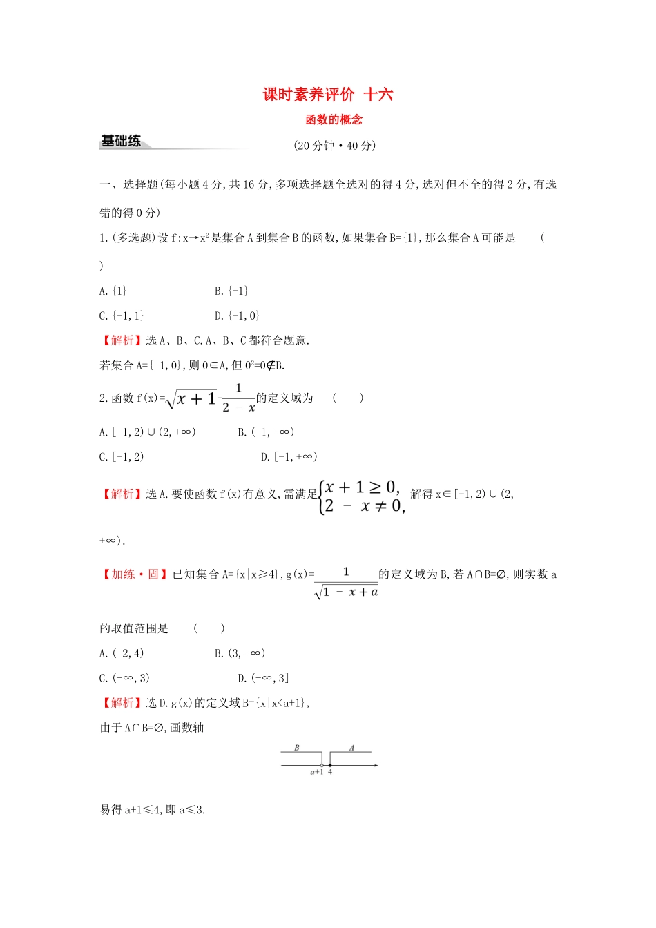 高中数学 课时素养评价十六 函数的概念 新人教A版必修第一册-新人教A版高一第一册数学试题_第1页
