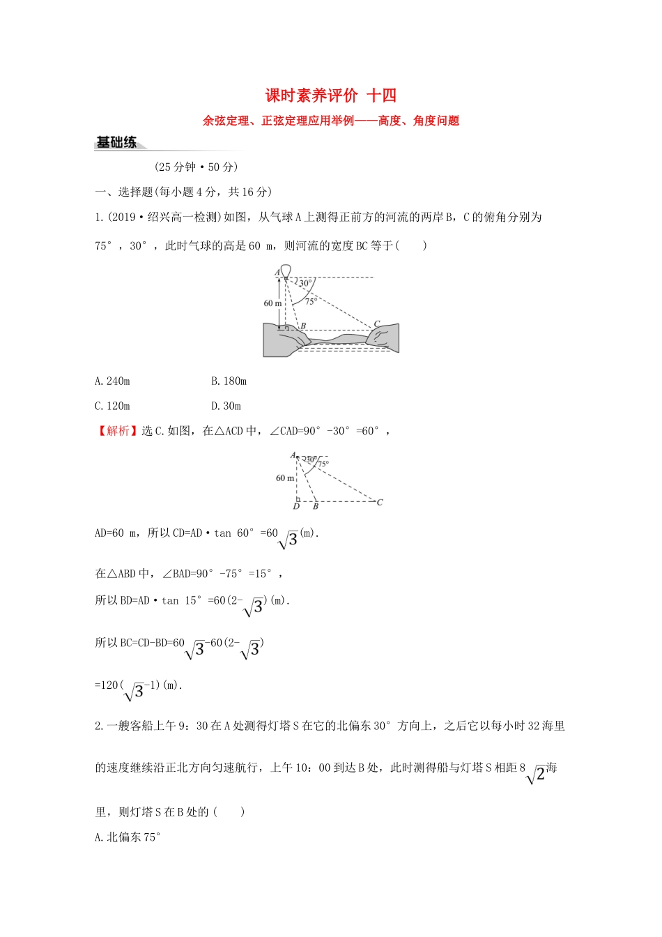 高中数学 课时素养评价十四 余弦定理、正弦定理应用举例——高度、角度问题 新人教A版必修2-新人教A版高一必修2数学试题_第1页