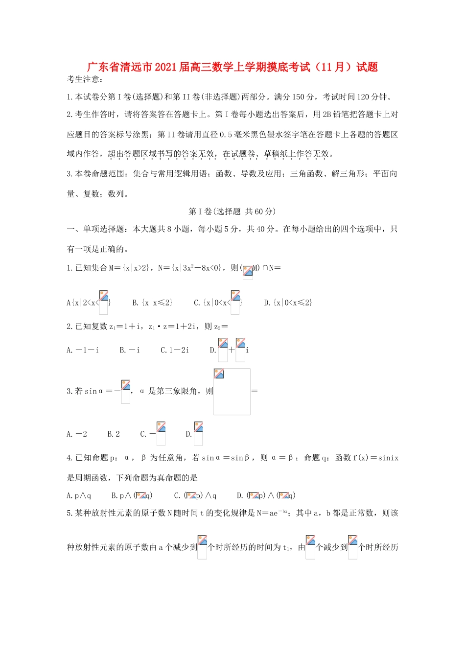 广东省清远市高三数学上学期摸底考试（11月）试题-人教版高三全册数学试题_第1页