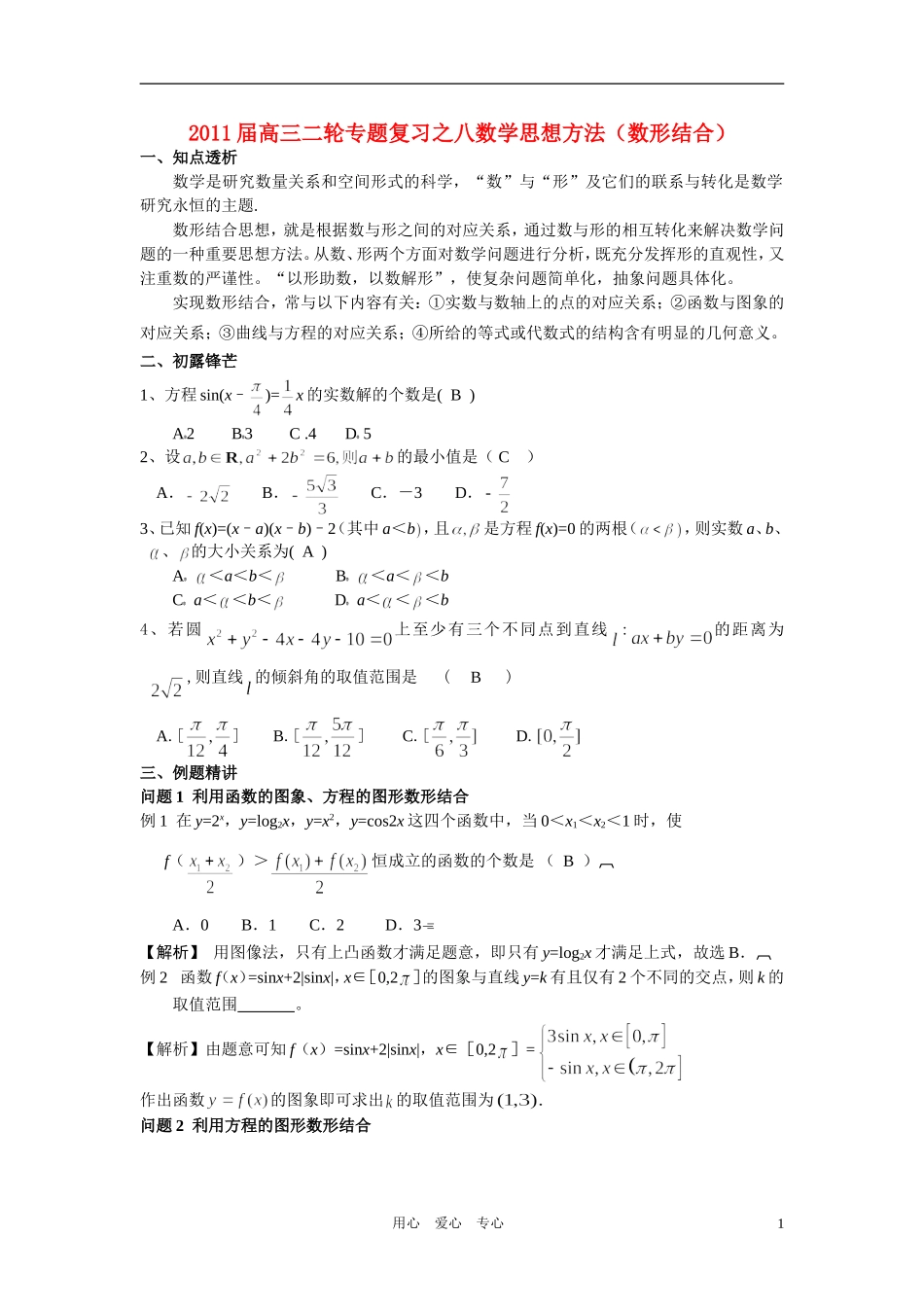 高中数学 专题八思想方法数形结合思想教师用_第1页