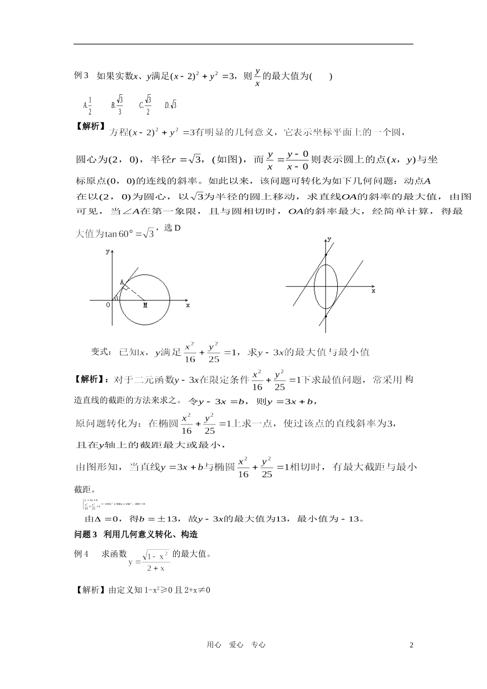 高中数学 专题八思想方法数形结合思想教师用_第2页