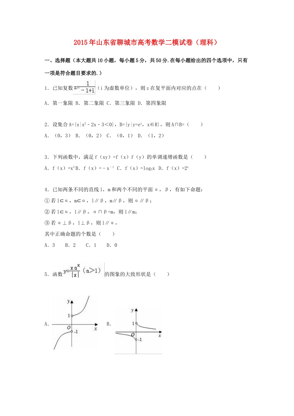 山东省聊城市高考数学二模试卷 理（含解析）-人教版高三全册数学试题_第1页