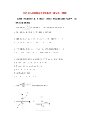 山东省聊城市高考数学二模试卷 理（含解析）-人教版高三全册数学试题