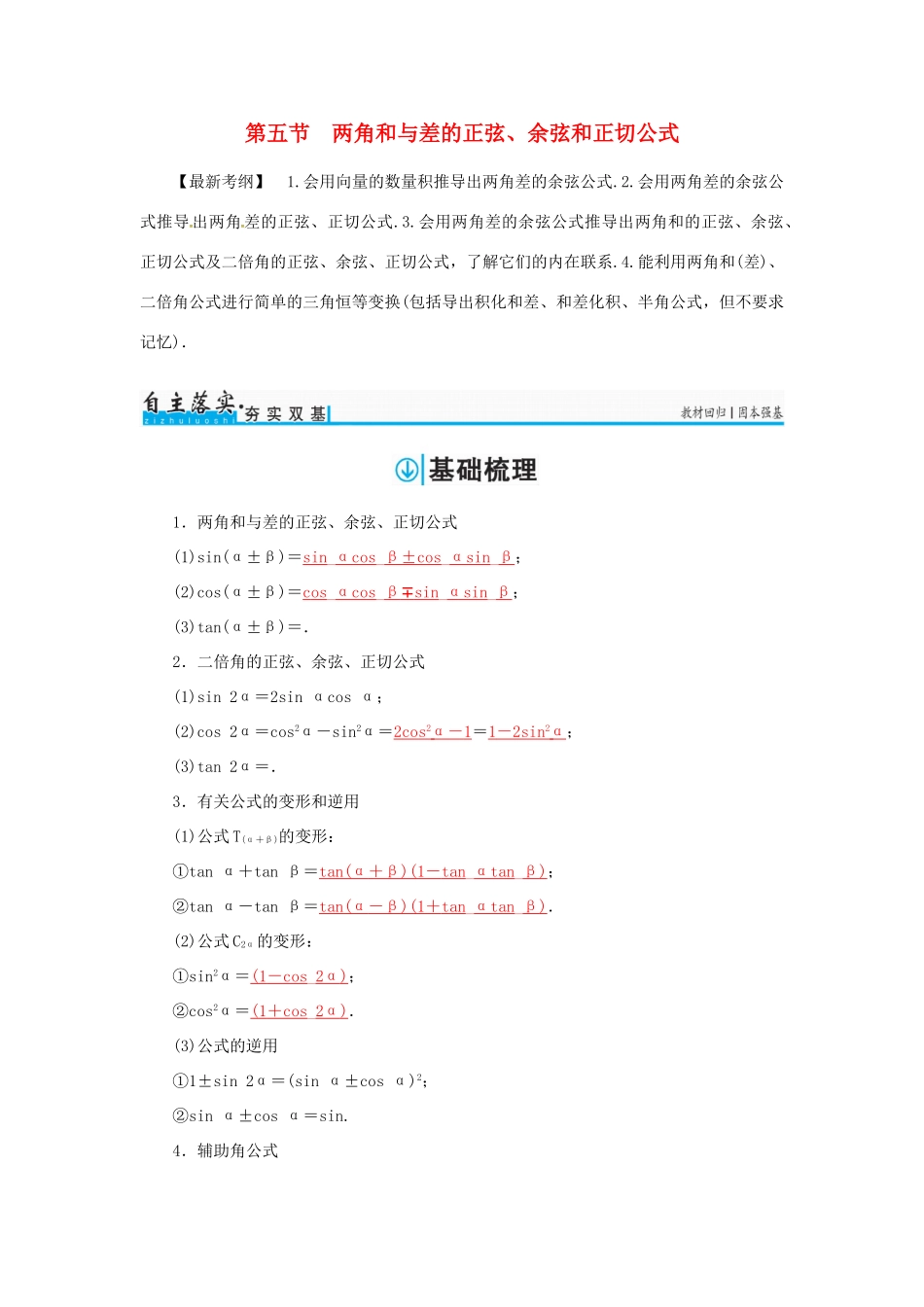 高考数学一轮总复习 第三章 三角函数、解三角形 第五节 两角和与差的正弦、余弦和正切公式练习 理-人教版高三全册数学试题_第1页