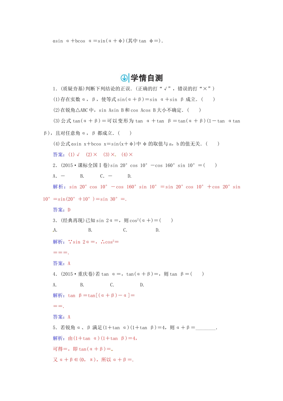 高考数学一轮总复习 第三章 三角函数、解三角形 第五节 两角和与差的正弦、余弦和正切公式练习 理-人教版高三全册数学试题_第2页