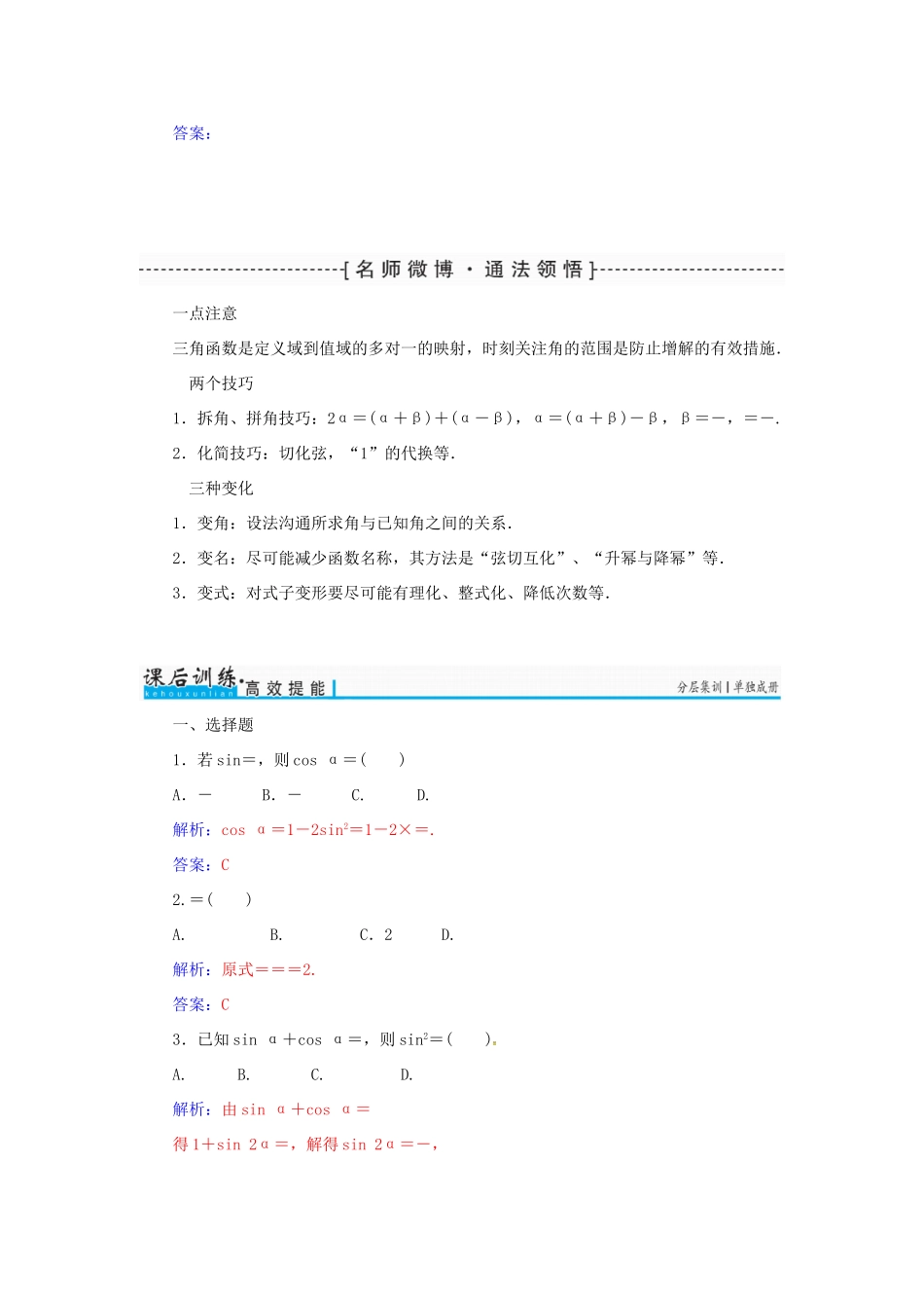 高考数学一轮总复习 第三章 三角函数、解三角形 第五节 两角和与差的正弦、余弦和正切公式练习 理-人教版高三全册数学试题_第3页