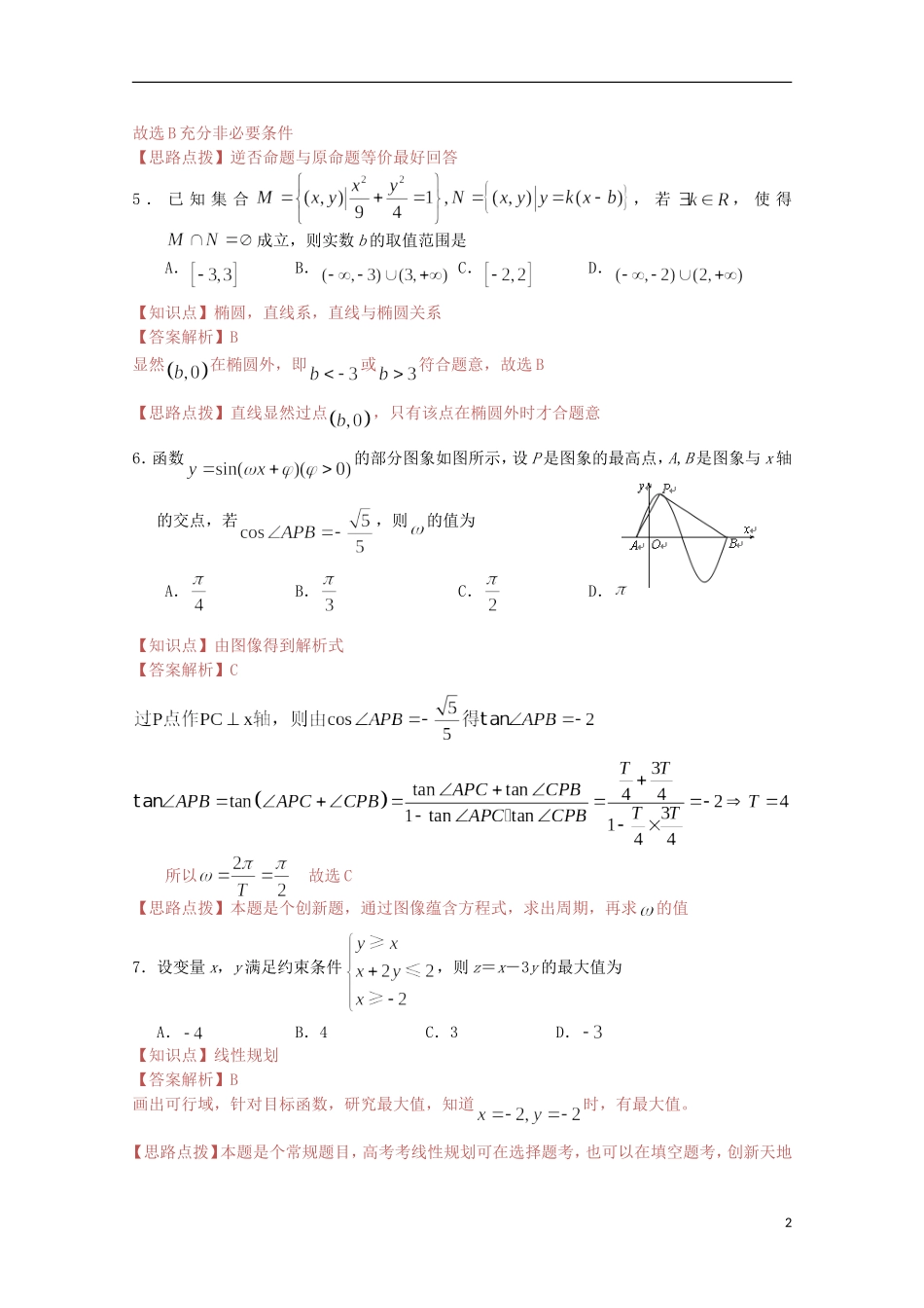 湖南省长沙市高考数学模拟试卷（二模）试题 理（含解析）新人教A版_第2页