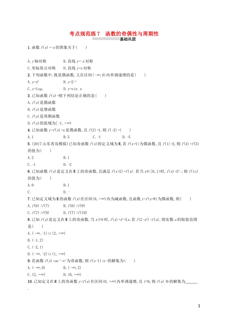 高考数学一轮复习 第二章 函数 考点规范练7 函数的奇偶性与周期性 文 新人教A版-新人教A版高三全册数学试题_第1页