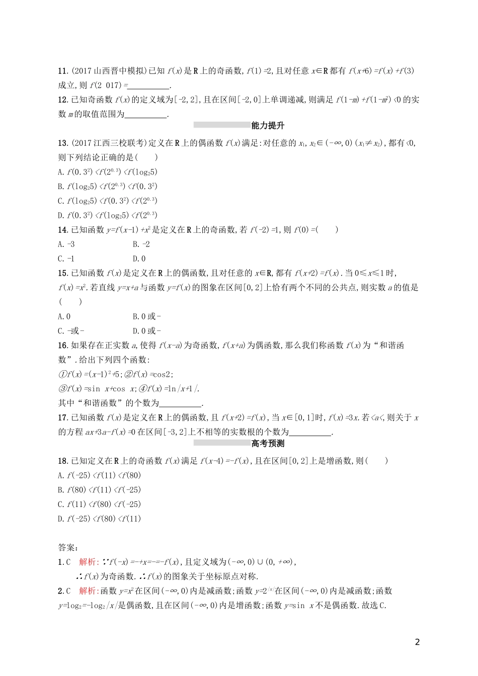 高考数学一轮复习 第二章 函数 考点规范练7 函数的奇偶性与周期性 文 新人教A版-新人教A版高三全册数学试题_第2页