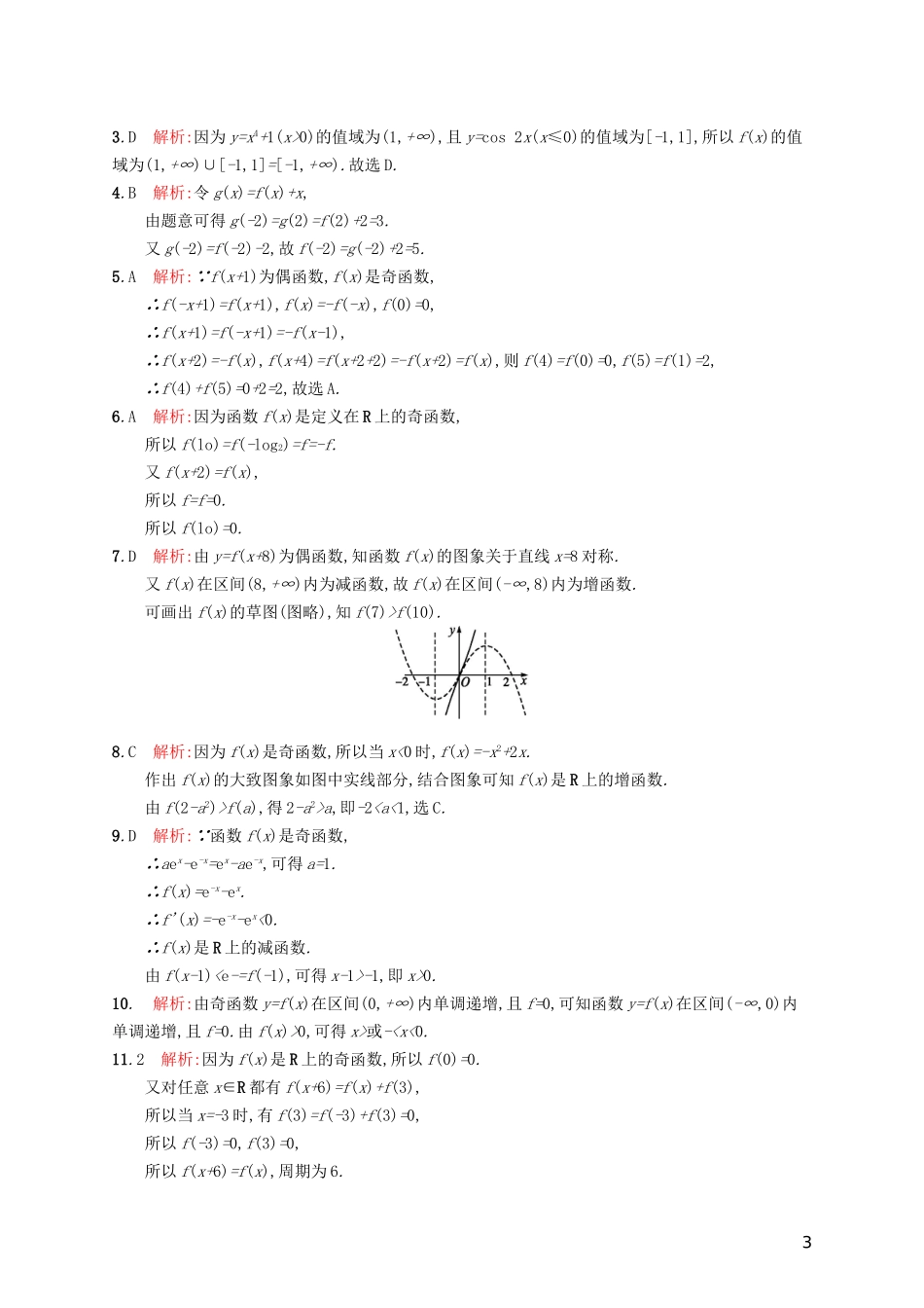 高考数学一轮复习 第二章 函数 考点规范练7 函数的奇偶性与周期性 文 新人教A版-新人教A版高三全册数学试题_第3页