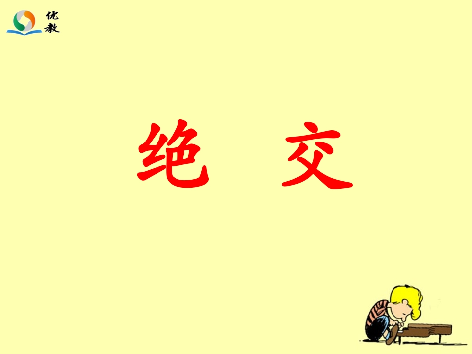 《绝交》教学课件_第2页