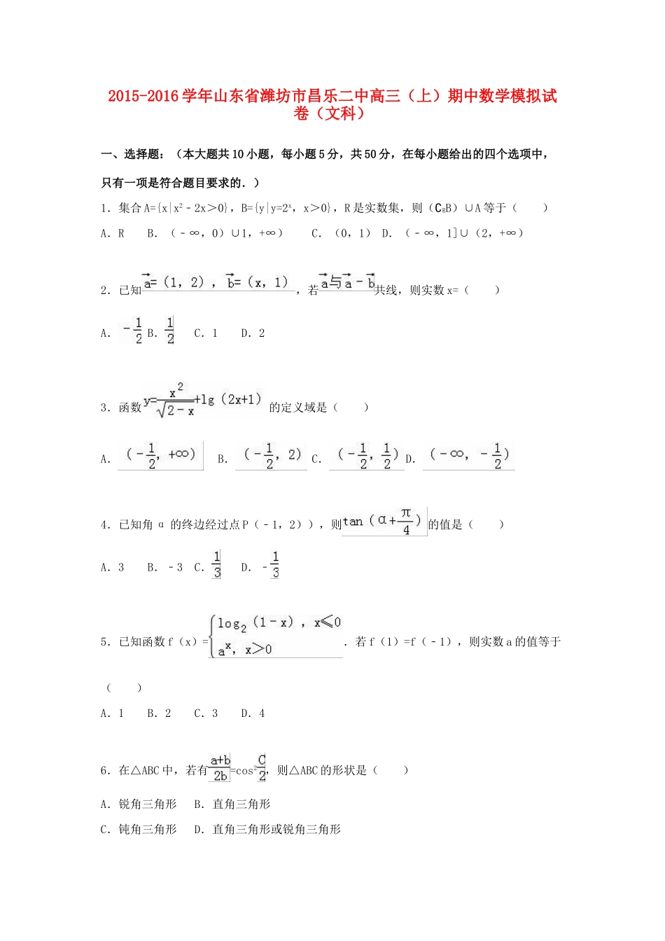 山东省潍坊市昌乐二中高三数学上学期期中模拟试卷 文（含解析）-人教版高三全册数学试题_第1页