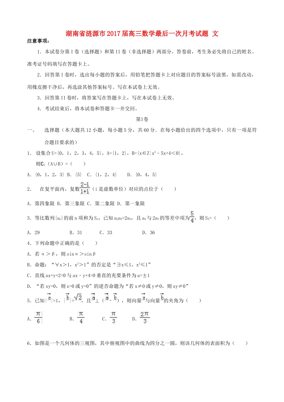 湖南省涟源市高三数学最后一次月考试题 文-人教版高三全册数学试题_第1页
