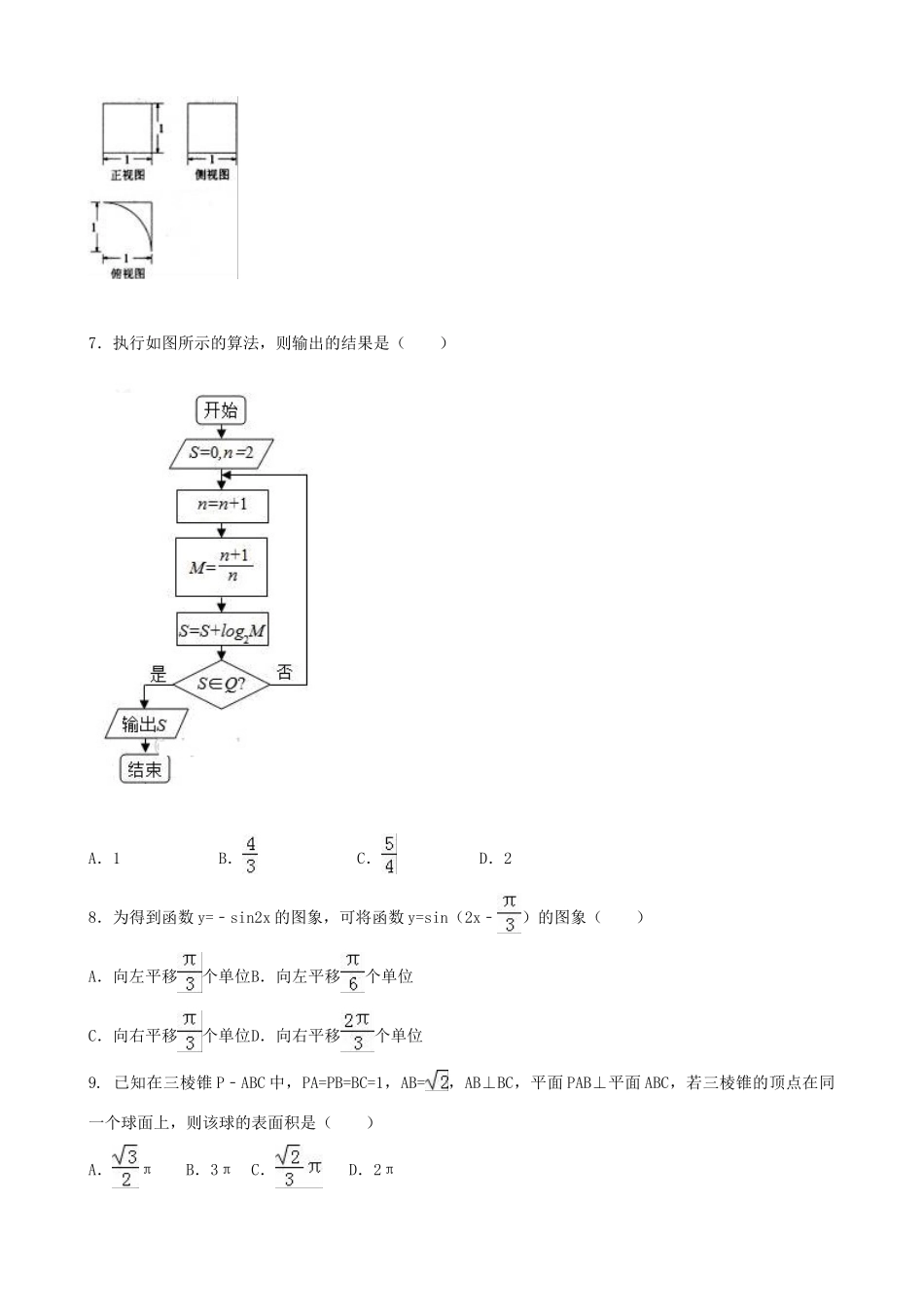 湖南省涟源市高三数学最后一次月考试题 文-人教版高三全册数学试题_第2页