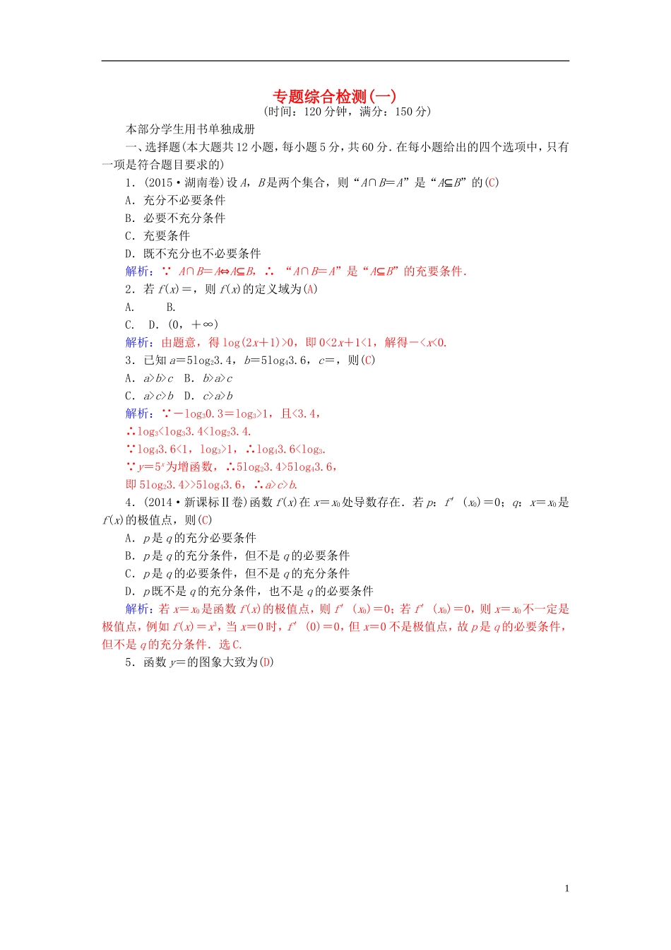 高考数学二轮复习 专题1 集合、常用逻辑用语、函数与导数 专题综合检测卷一 理-人教版高三全册数学试题_第1页