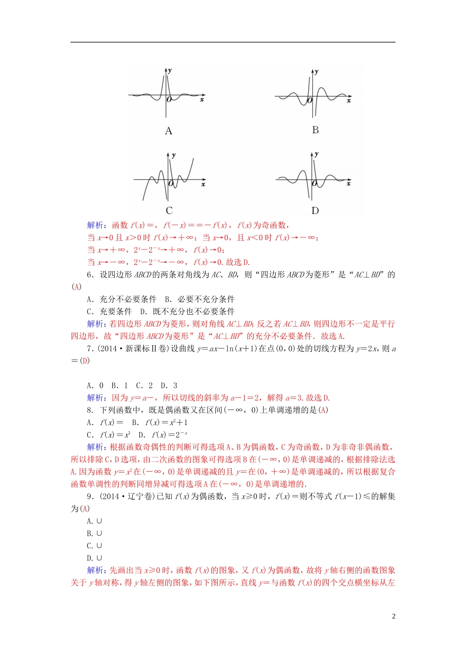 高考数学二轮复习 专题1 集合、常用逻辑用语、函数与导数 专题综合检测卷一 理-人教版高三全册数学试题_第2页