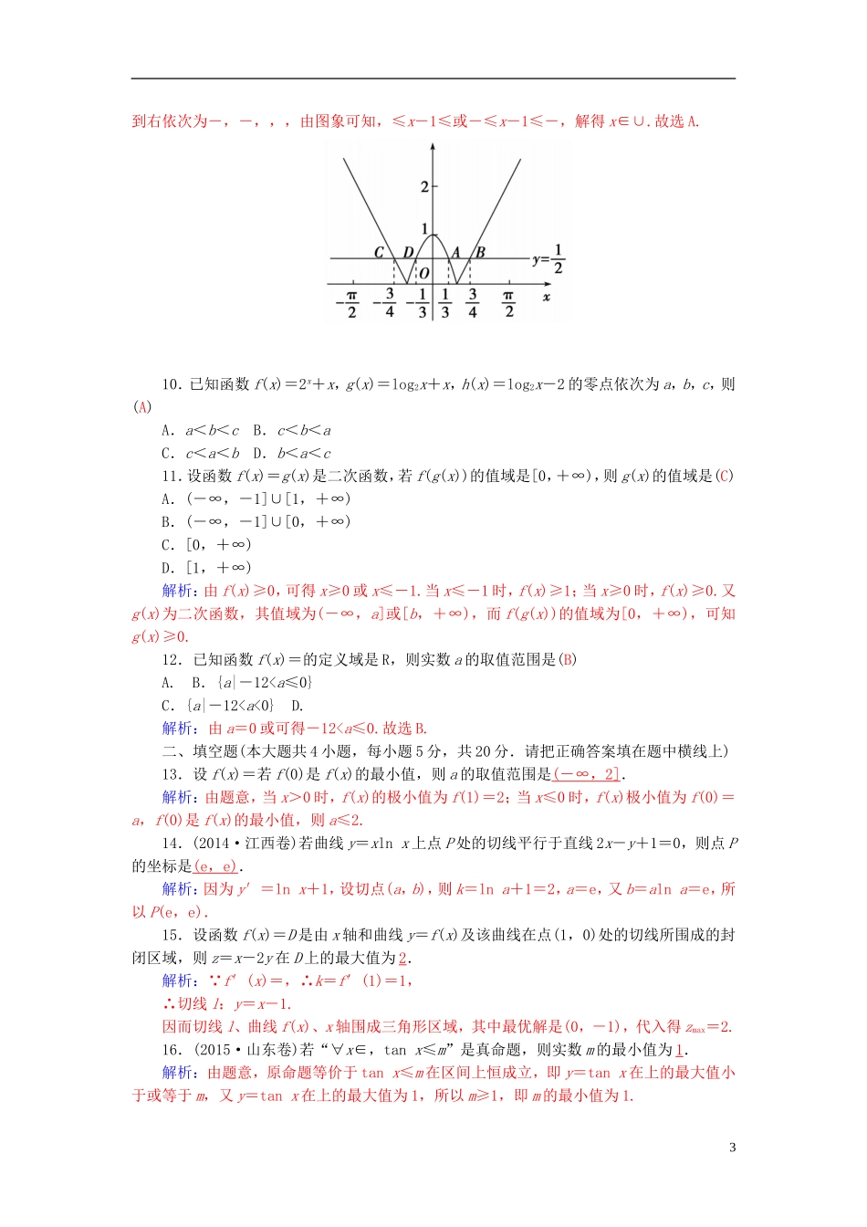 高考数学二轮复习 专题1 集合、常用逻辑用语、函数与导数 专题综合检测卷一 理-人教版高三全册数学试题_第3页