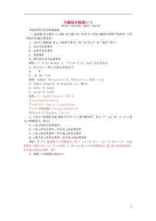 高考数学二轮复习 专题1 集合、常用逻辑用语、函数与导数 专题综合检测卷一 理-人教版高三全册数学试题