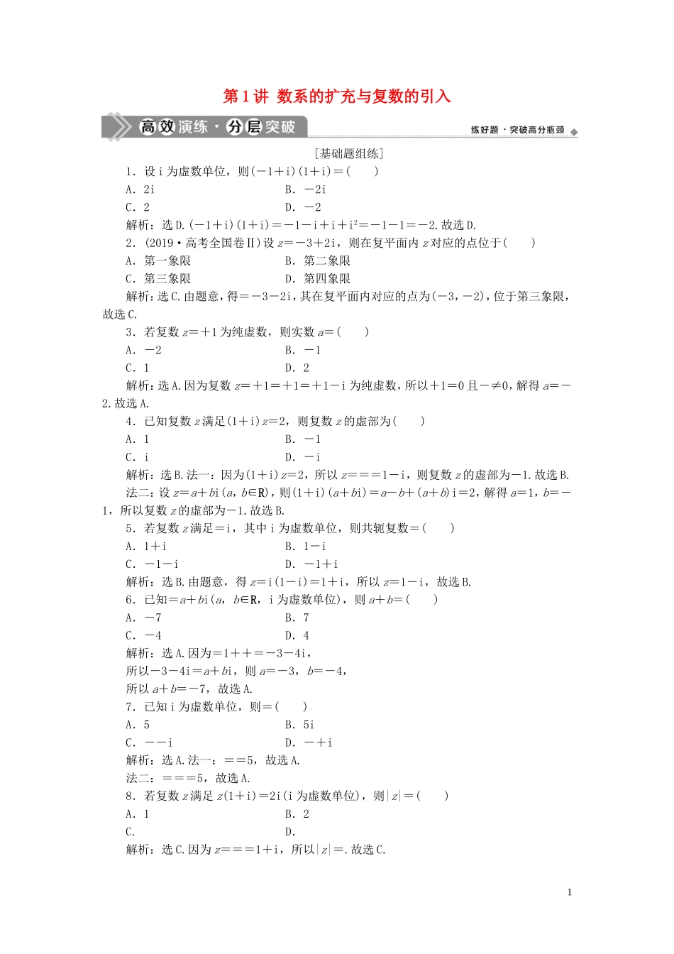 高考数学一轮复习 第十二章 复数、算法、推理与证明 第1讲 数系的扩充与复数的引入练习 理 北师大版-北师大版高三全册数学试题_第1页