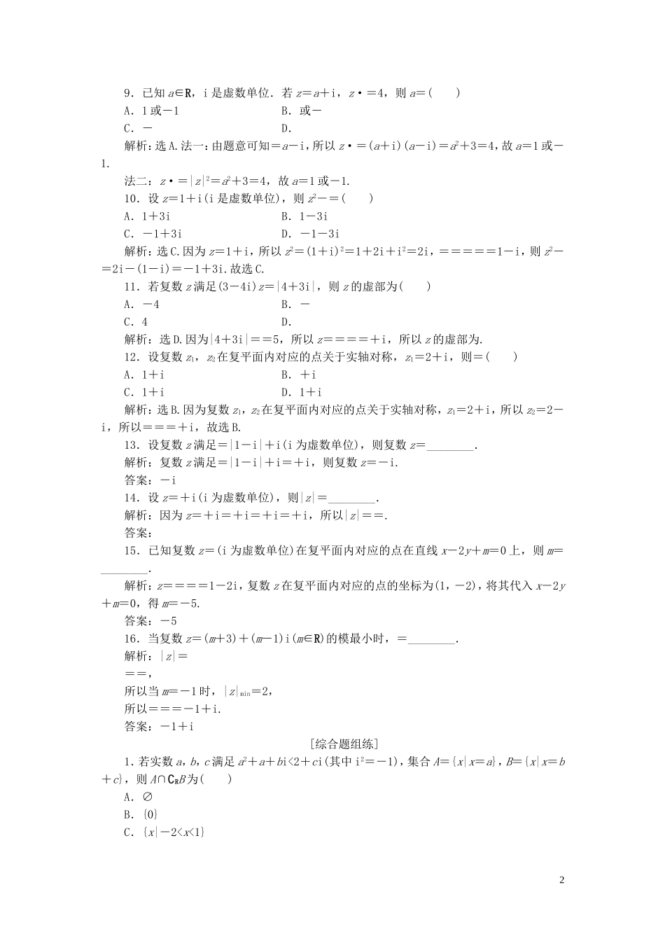 高考数学一轮复习 第十二章 复数、算法、推理与证明 第1讲 数系的扩充与复数的引入练习 理 北师大版-北师大版高三全册数学试题_第2页