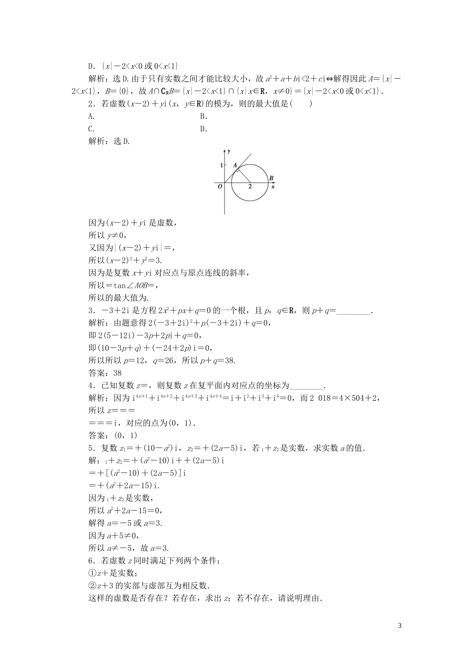高考数学一轮复习 第十二章 复数、算法、推理与证明 第1讲 数系的扩充与复数的引入练习 理 北师大版-北师大版高三全册数学试题_第3页