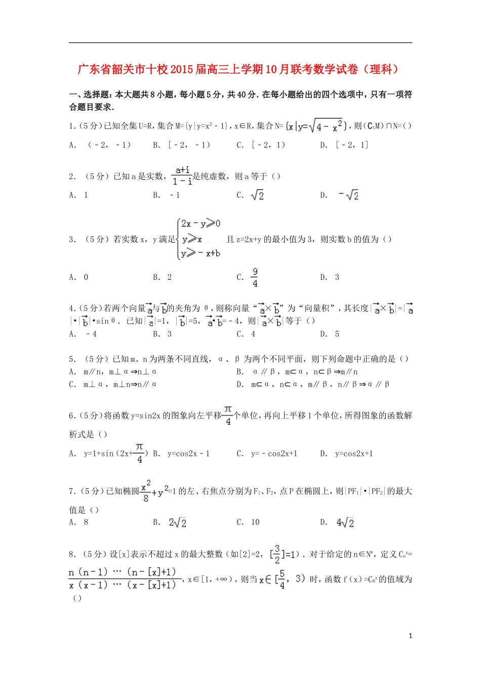 广东省韶关市十校高三数学上学期10月联考试卷 理（含解析）-人教版高三全册数学试题_第1页