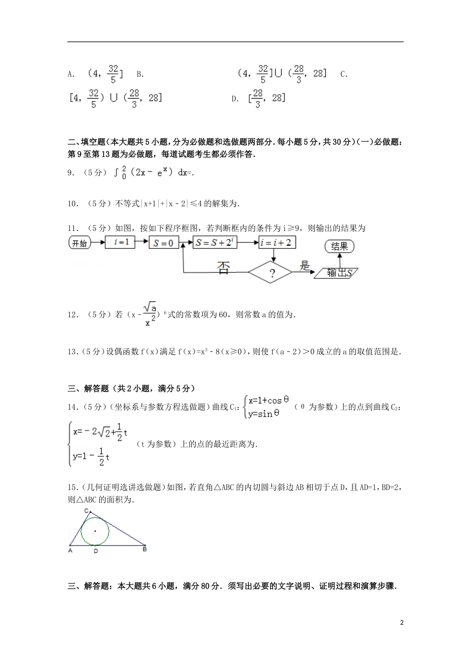 广东省韶关市十校高三数学上学期10月联考试卷 理（含解析）-人教版高三全册数学试题_第2页