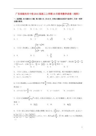 广东省韶关市十校高三数学上学期10月联考试卷 理（含解析）-人教版高三全册数学试题