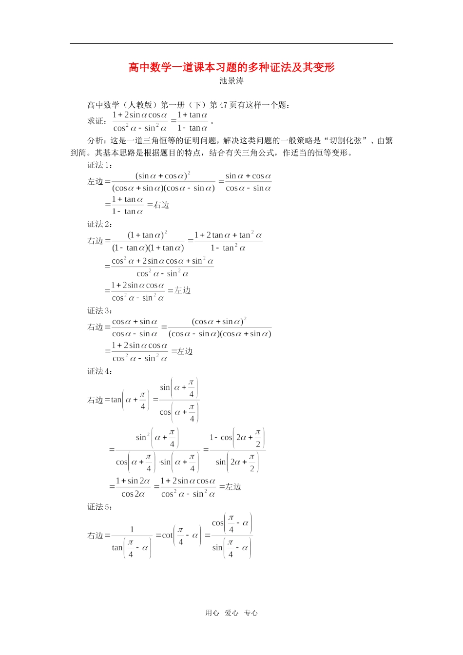 高中数学一道课本习题的多种证法及其变形_第1页