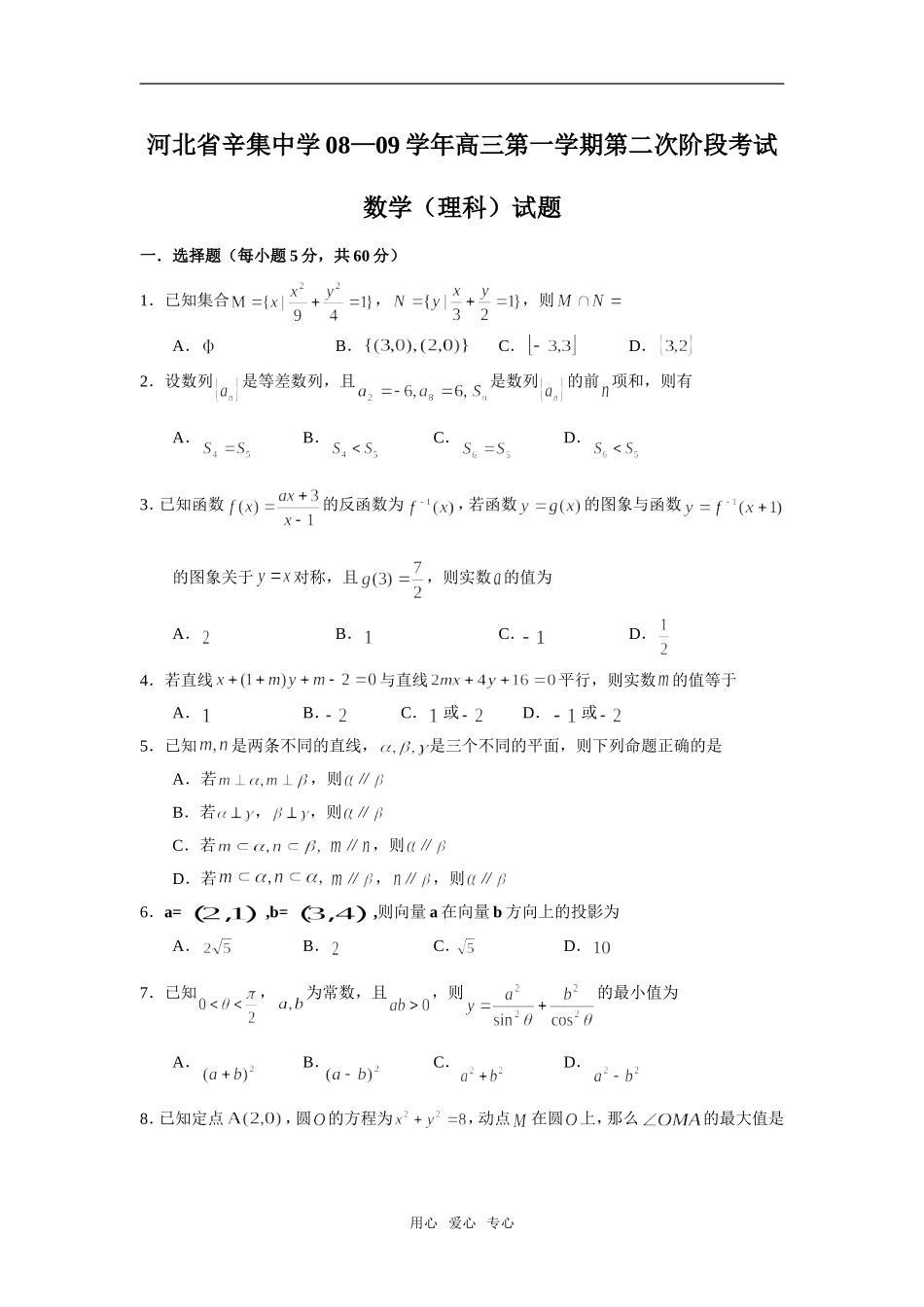河北省辛集中学08—09学年高三数学第一学期第二次阶段考试（理科）_第1页