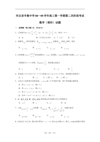 河北省辛集中学08—09学年高三数学第一学期第二次阶段考试（理科）