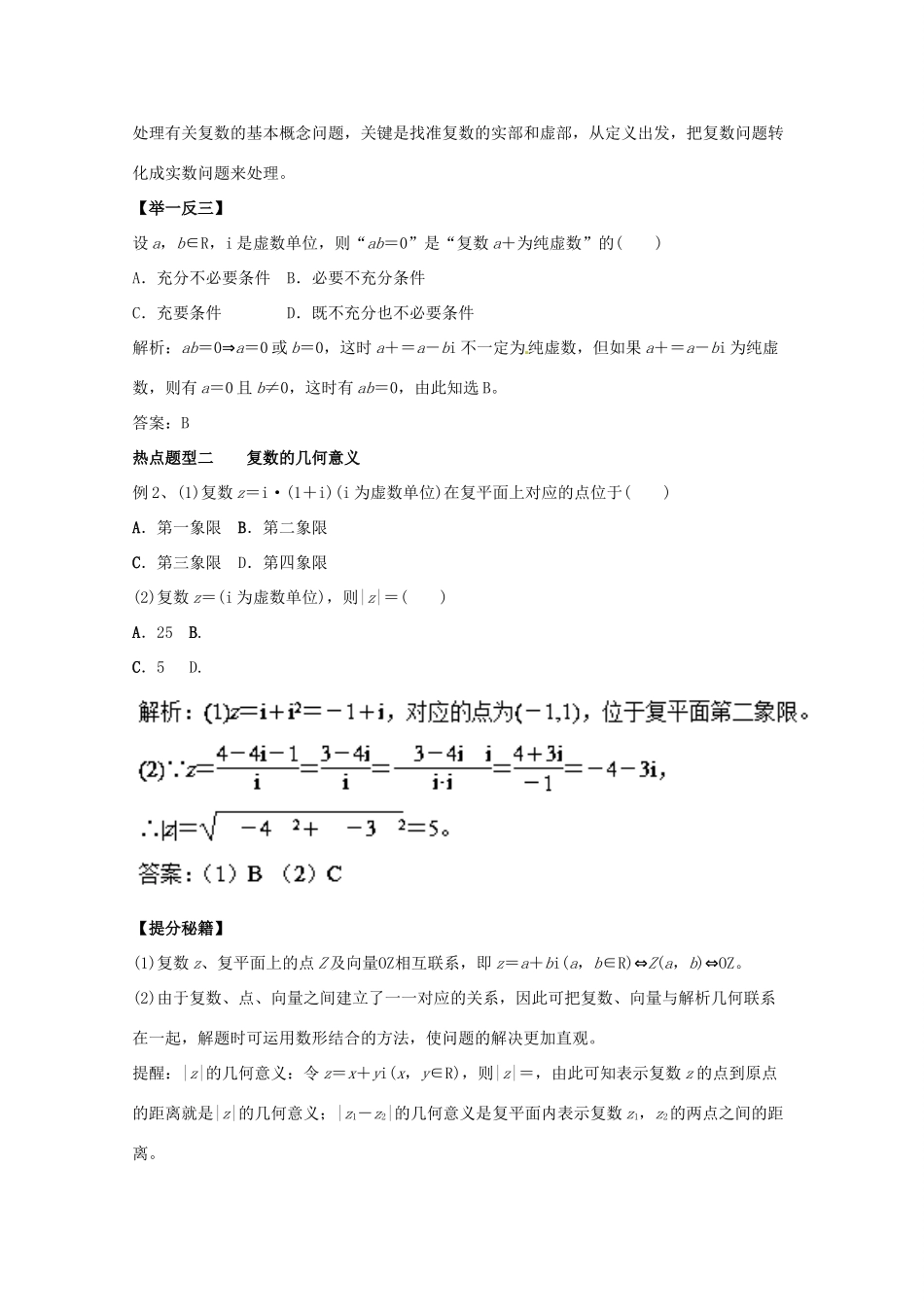 高考数学 专题42 复数热点题型和提分秘籍 理-人教版高三全册数学试题_第2页