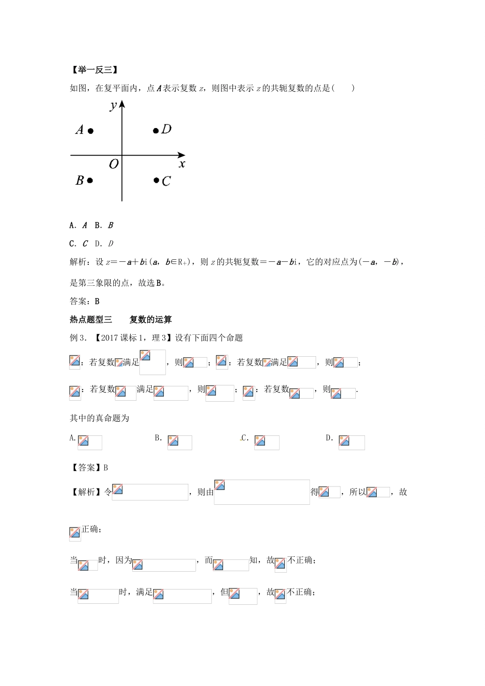 高考数学 专题42 复数热点题型和提分秘籍 理-人教版高三全册数学试题_第3页