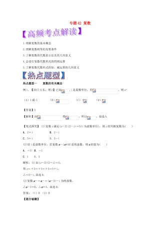高考数学 专题42 复数热点题型和提分秘籍 理-人教版高三全册数学试题