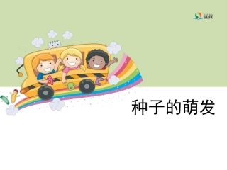 《种子的萌发》教学课件