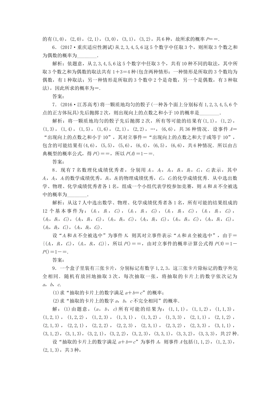 高考数学大一轮复习 第九章 概率 课时跟踪检测（五十二）古典概型练习 文-人教版高三全册数学试题_第3页