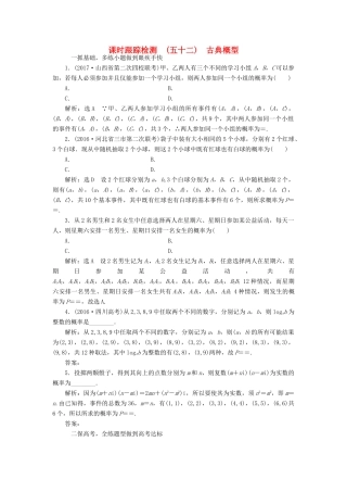 高考数学大一轮复习 第九章 概率 课时跟踪检测（五十二）古典概型练习 文-人教版高三全册数学试题