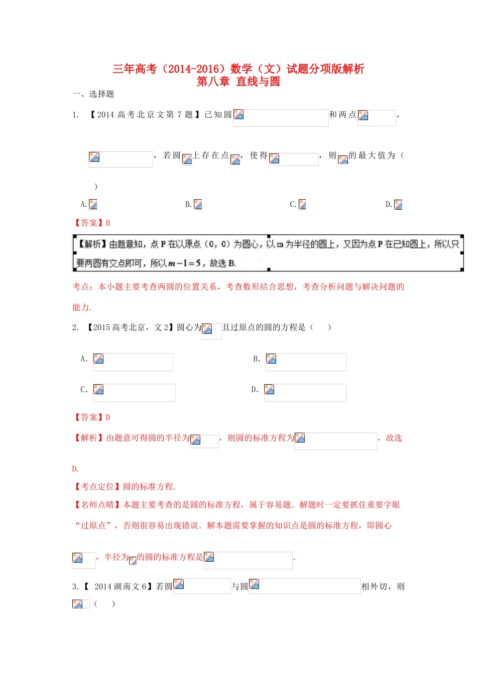 三年高考-高考数学试题分项版解析 专题08 直线与圆 文（含解析）-人教版高三全册数学试题_第1页