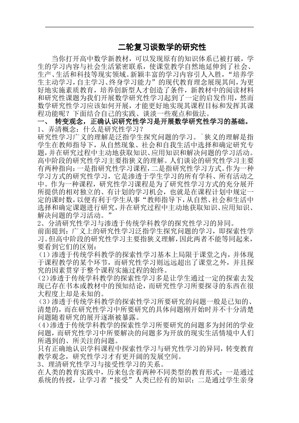 高中数学二轮复习谈数学的研究性_第1页